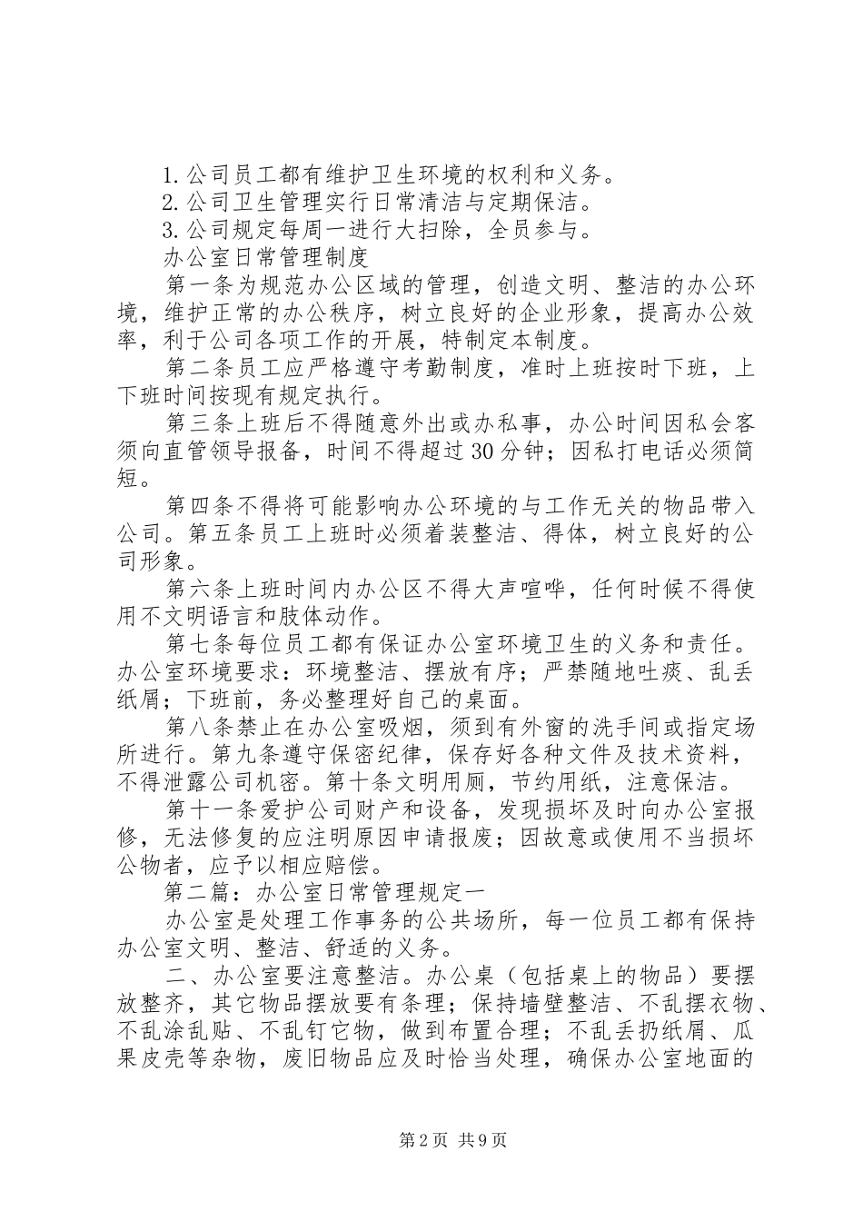 办公室日常管理规定_第2页