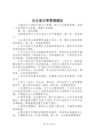 办公室日常管理规定