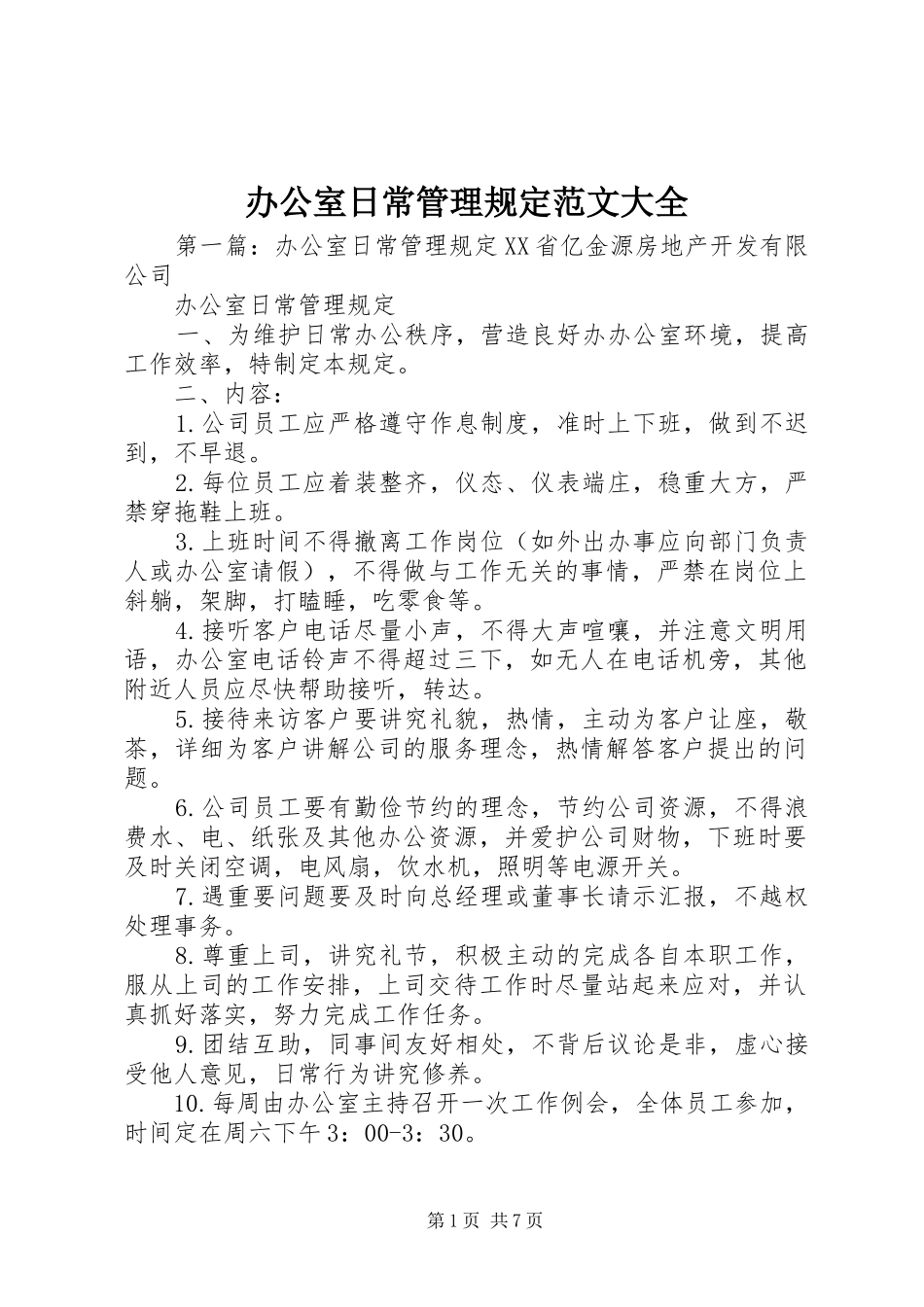 办公室日常管理规定范文大全_第1页