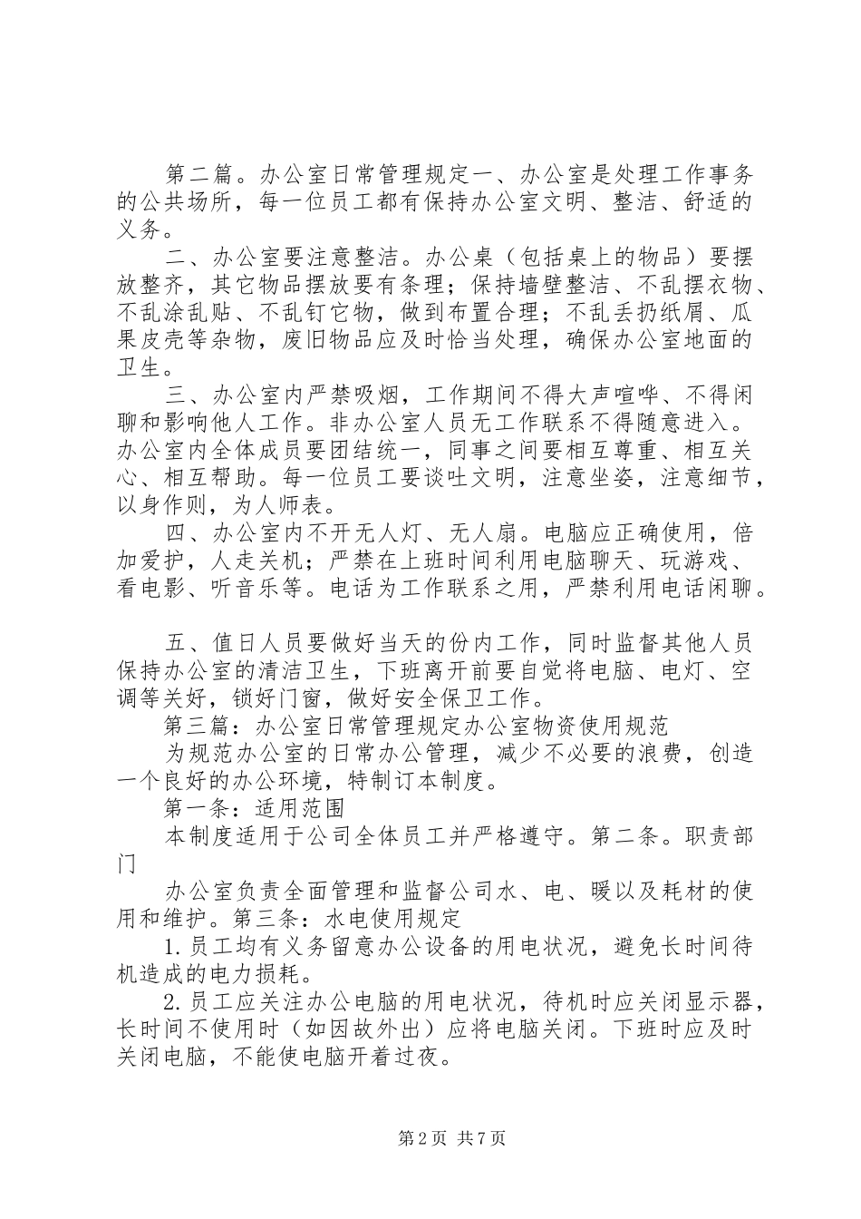 办公室日常管理规定范文大全_第2页