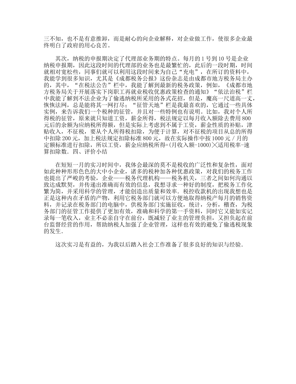 成都锦瑞税务师事务所会计实习报告_第2页