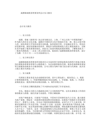 成都锦瑞税务师事务所会计实习报告