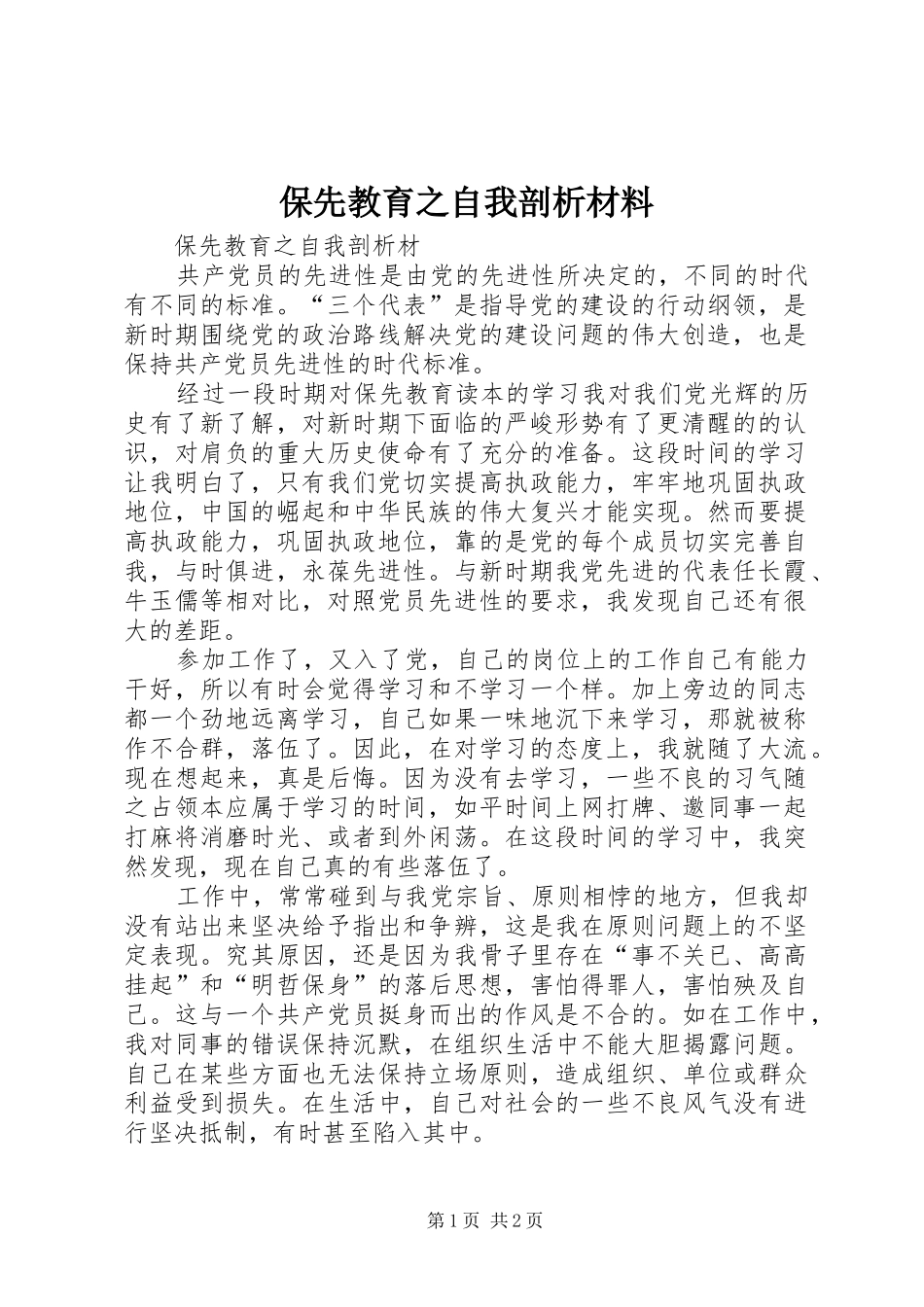 保先教育之自我剖析材料_第1页