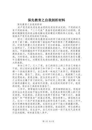 保先教育之自我剖析材料