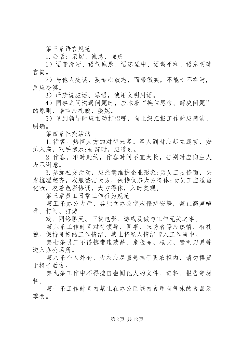 办公室日常管理规定篇_第2页