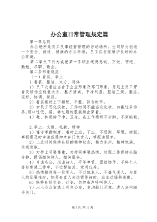 办公室日常管理规定篇