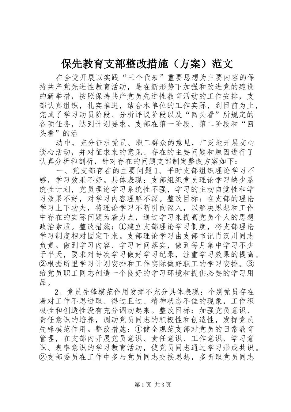 保先教育支部整改措施范文_第1页