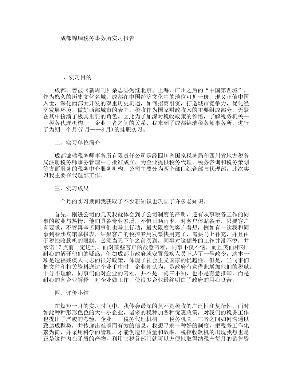 成都锦瑞税务事务所实习报告_第1页