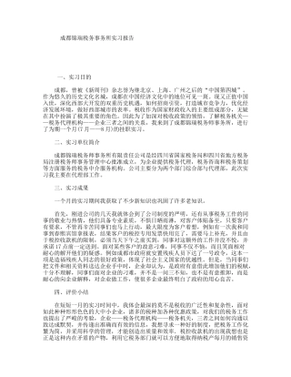 成都锦瑞税务事务所实习报告