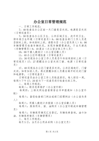 办公室日常管理规范