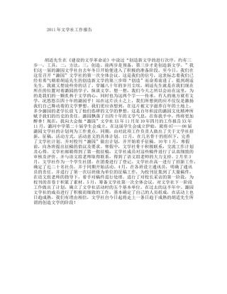 2011年文学社工作报告