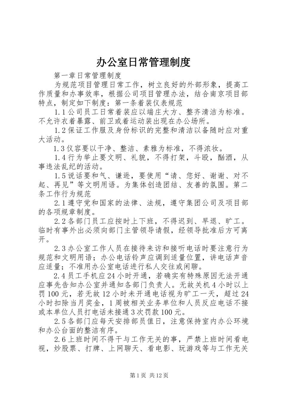 办公室日常管理制度_第1页