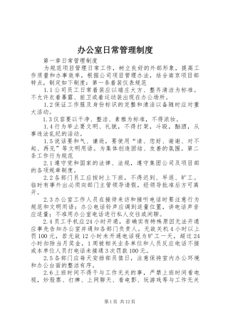 办公室日常管理制度