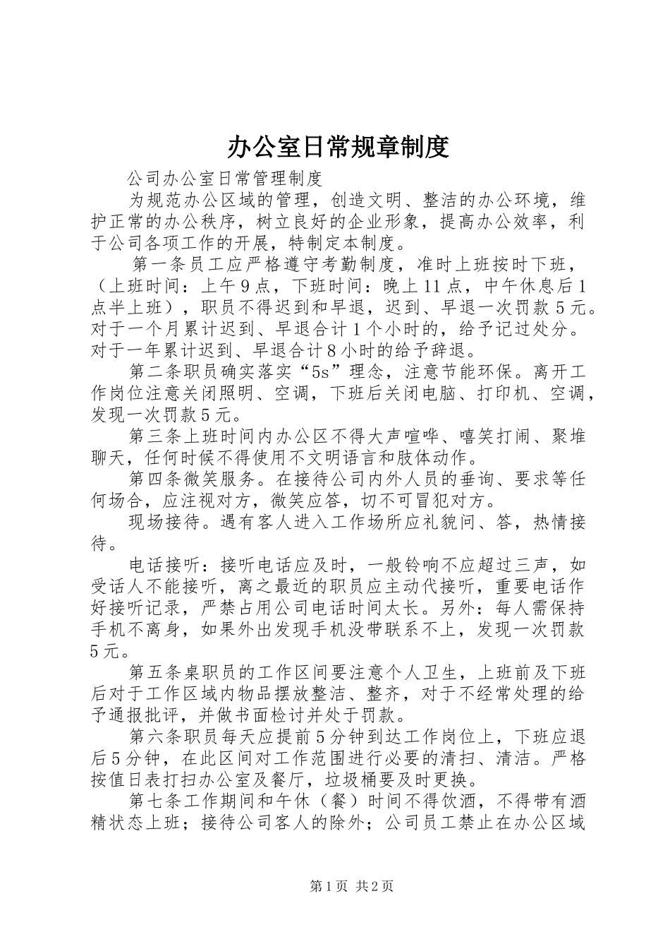 办公室日常规章制度_第1页