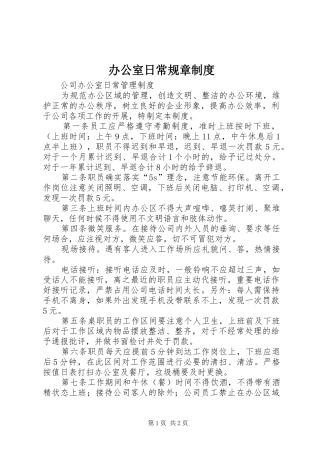办公室日常规章制度