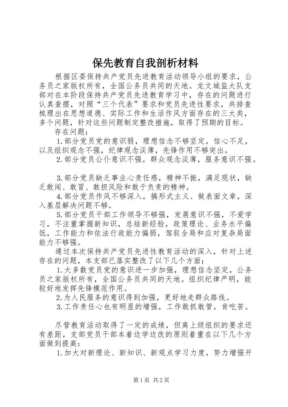 保先教育自我剖析材料_第1页