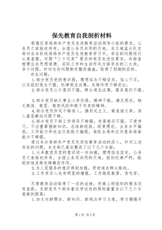 保先教育自我剖析材料