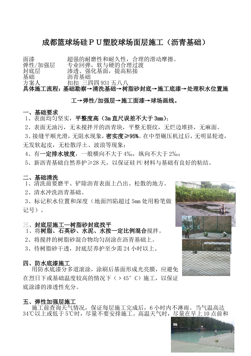 成都篮球场硅ＰＵ塑胶球场面层施工（沥青基础）_第1页
