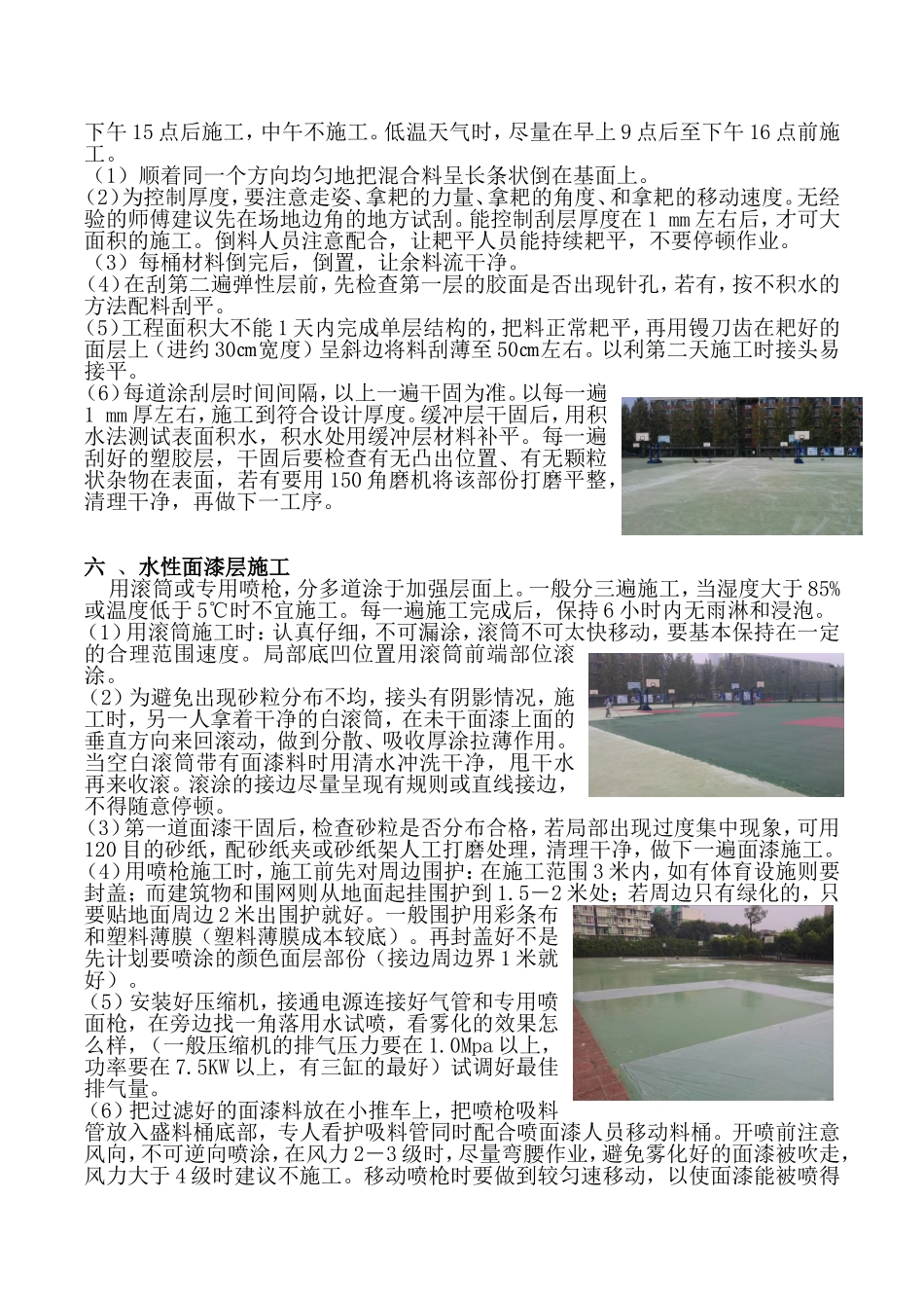 成都篮球场硅ＰＵ塑胶球场面层施工（沥青基础）_第2页