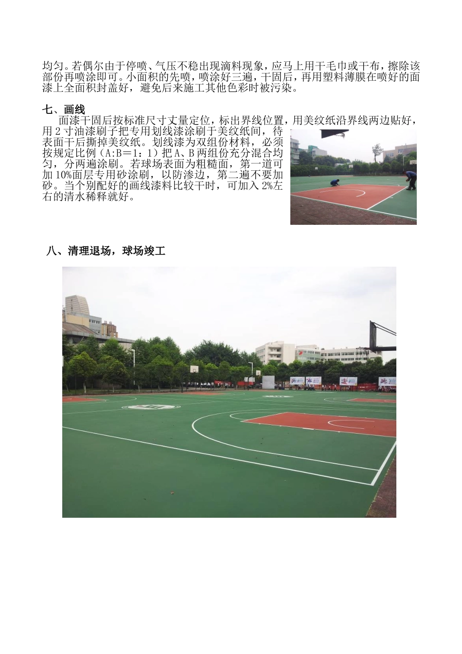 成都篮球场硅ＰＵ塑胶球场面层施工（沥青基础）_第3页