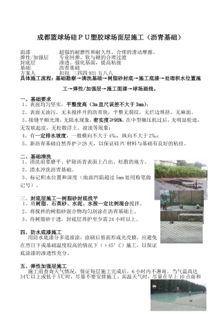 成都篮球场硅ＰＵ塑胶球场面层施工（沥青基础）