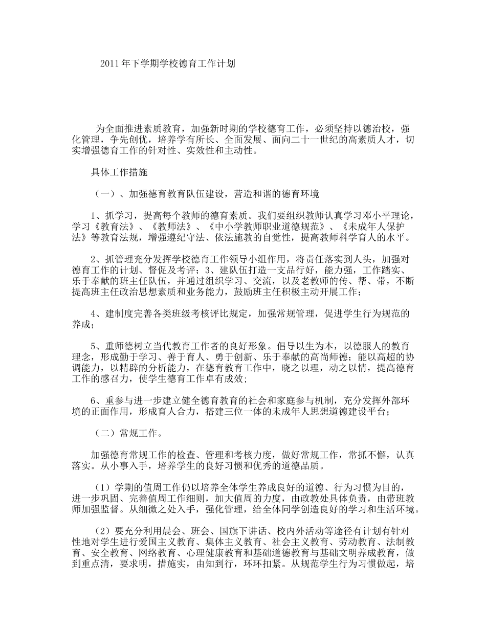 2011年下学期学校德育工作计划_第1页