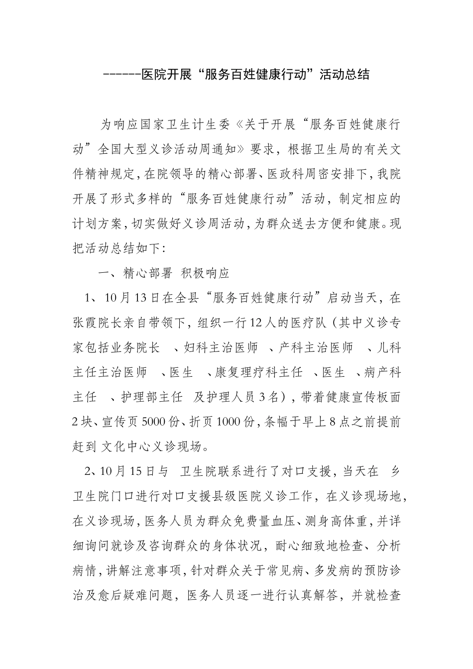 医院开展“服务百姓健康行动”活动总结_第1页