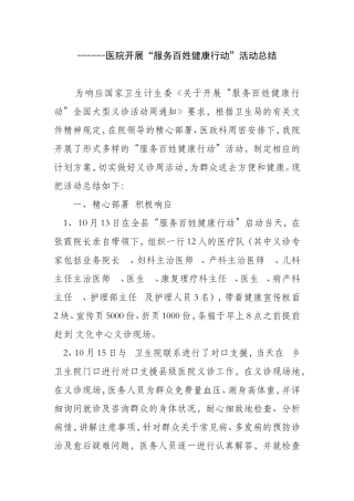 医院开展“服务百姓健康行动”活动总结