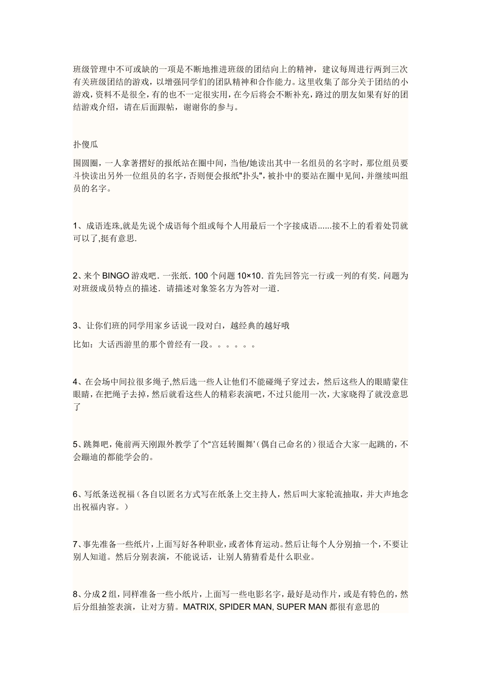 班级管理中不可或缺的一项是不断地推进班级的团结向上的精神，建议每周进行两到三次有关班级团结的游戏，以增强同学们的团队精神和合作能力。这里收集了部分关于团结的小游戏，资料不是很全，有的也不一定很实用，在今后将会不断补充，路过的朋友如果有好的团结游戏介绍，请在后面跟帖，谢谢你的参与。[1]_第1页