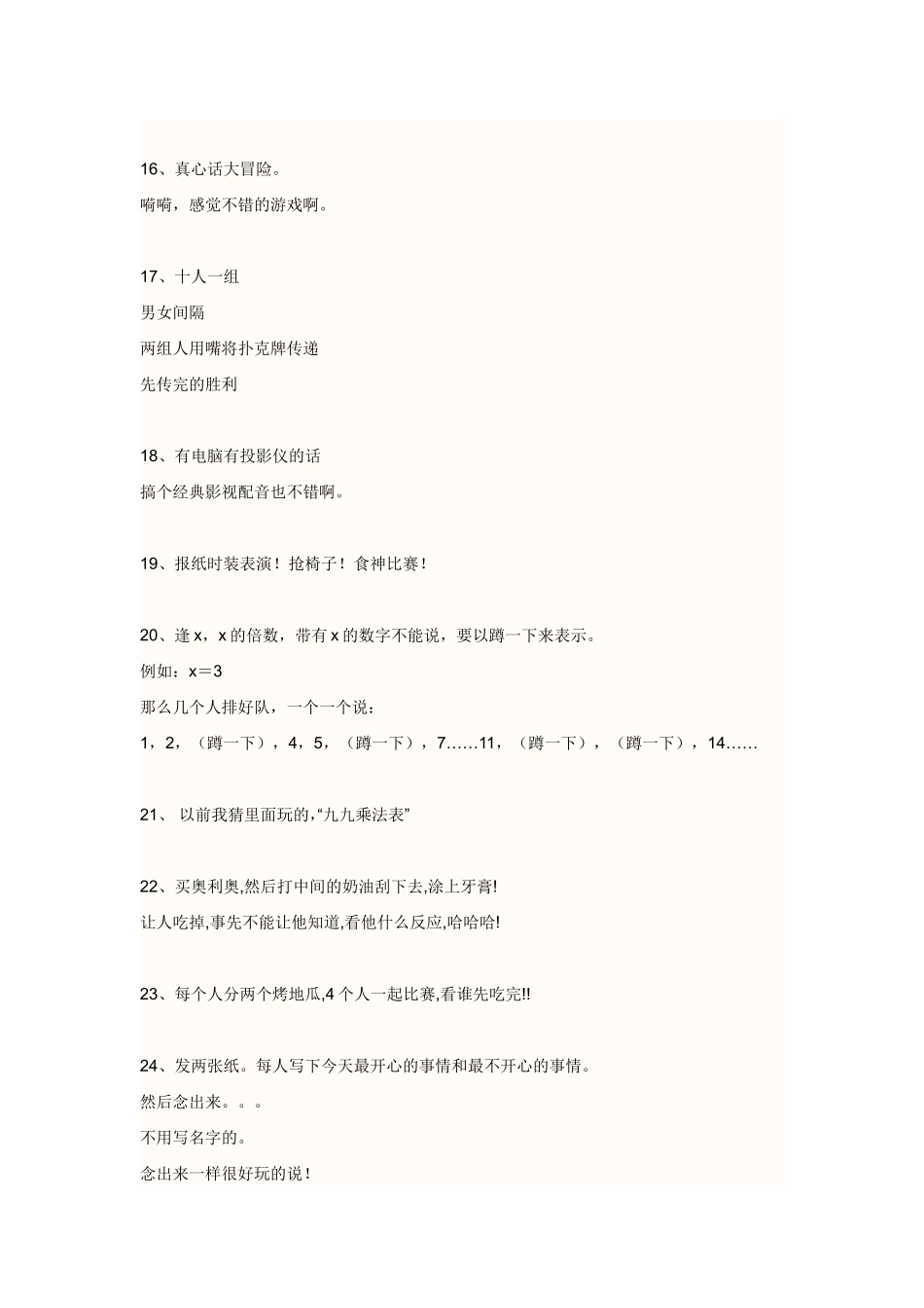 班级管理中不可或缺的一项是不断地推进班级的团结向上的精神，建议每周进行两到三次有关班级团结的游戏，以增强同学们的团队精神和合作能力。这里收集了部分关于团结的小游戏，资料不是很全，有的也不一定很实用，在今后将会不断补充，路过的朋友如果有好的团结游戏介绍，请在后面跟帖，谢谢你的参与。[1]_第3页