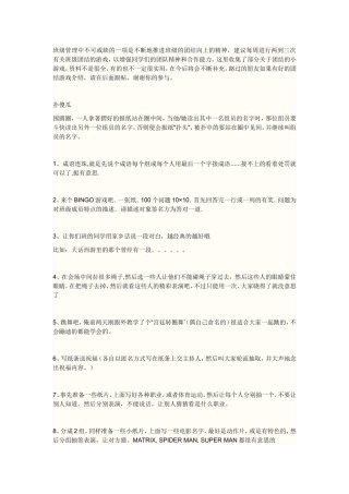 班级管理中不可或缺的一项是不断地推进班级的团结向上的精神，建议每周进行两到三次有关班级团结的游戏，以增强同学们的团队精神和合作能力。这里收集了部分关于团结的小游戏，资料不是很全，有的也不一定很实用，在今后将会不断补充，路过的朋友如果有好的团结游戏介绍，请在后面跟帖，谢谢你的参与。[1]
