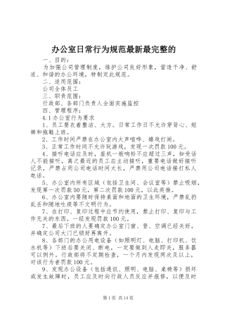 办公室日常行为规范最新最完整的