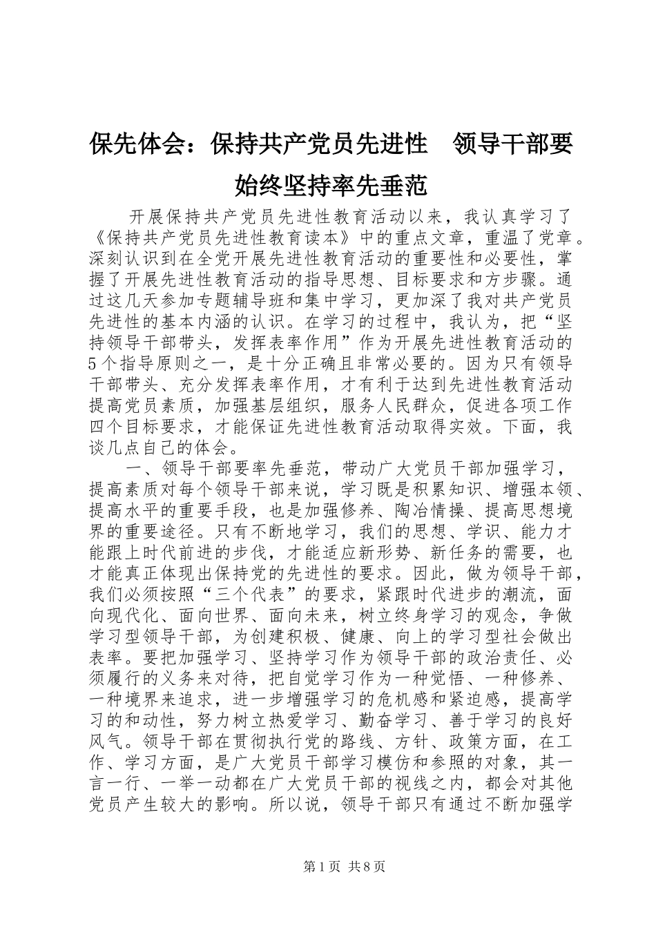 保先体会保持共产党员先进性领导干部要始终坚持率先垂范_第1页