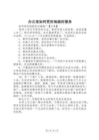 办公室如何更好地做好服务