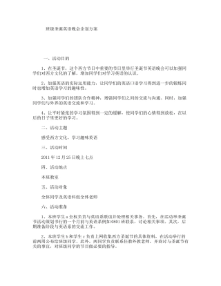 班级圣诞英语晚会企划方案