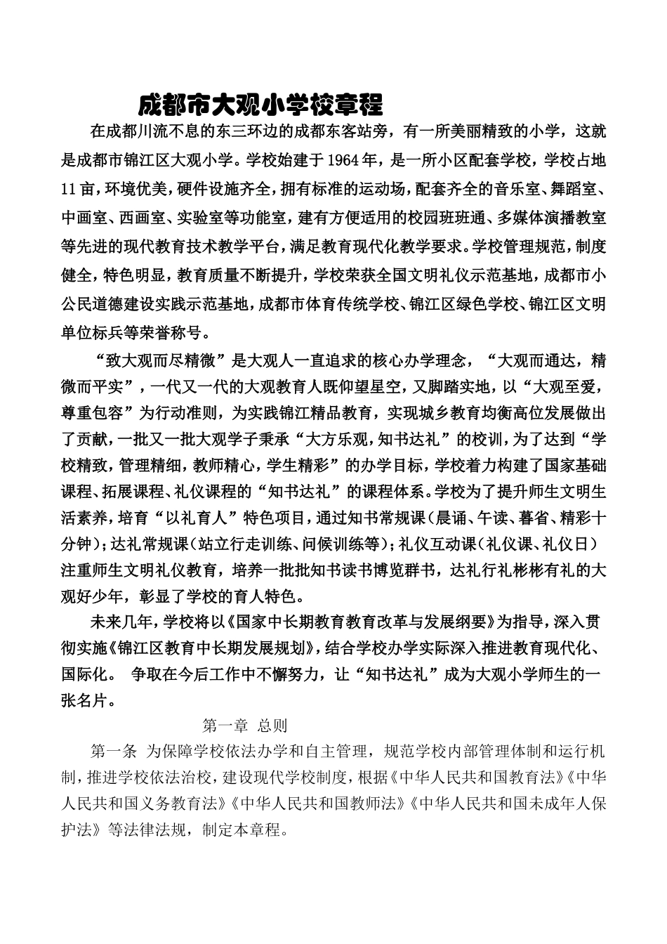 成都市大观小学校章程_第1页
