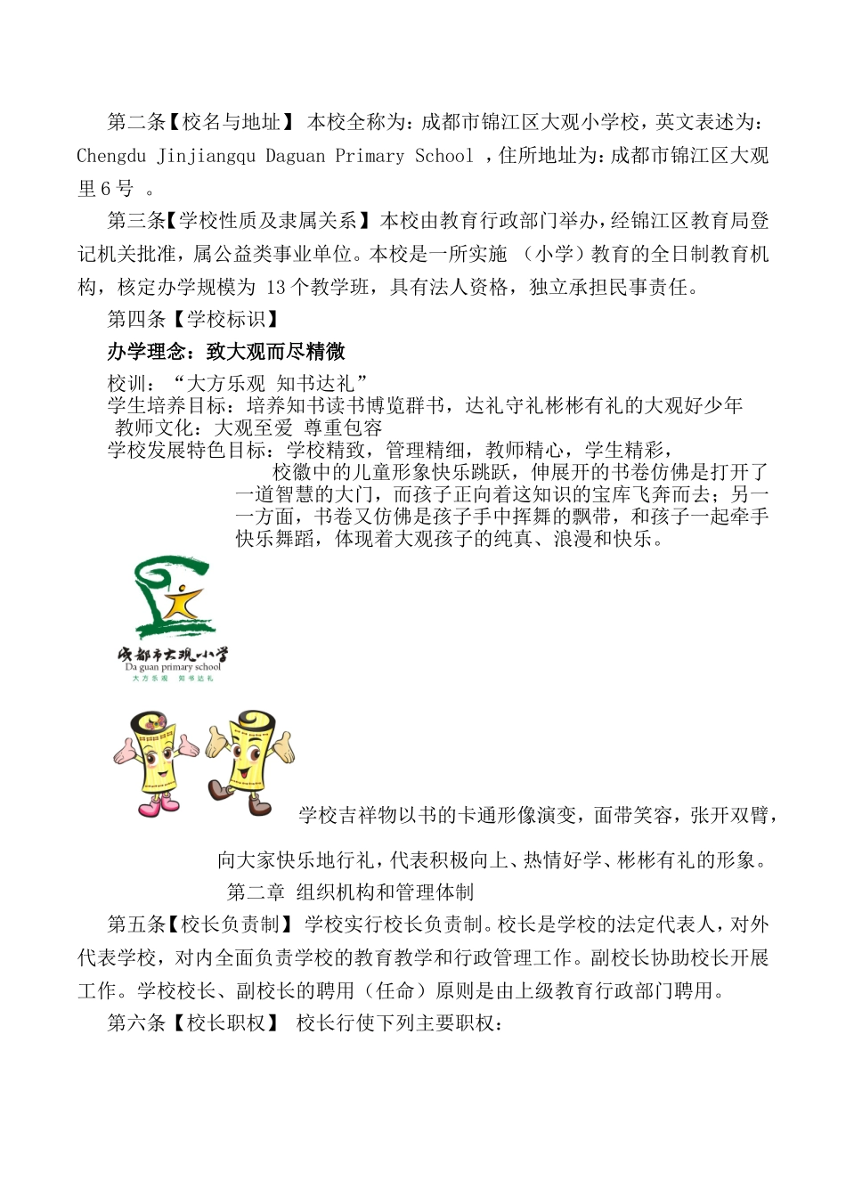 成都市大观小学校章程_第2页
