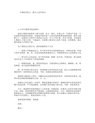 计算机学院大一新生入党申请书