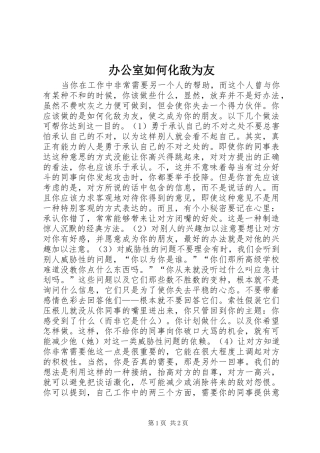 办公室如何化敌为友