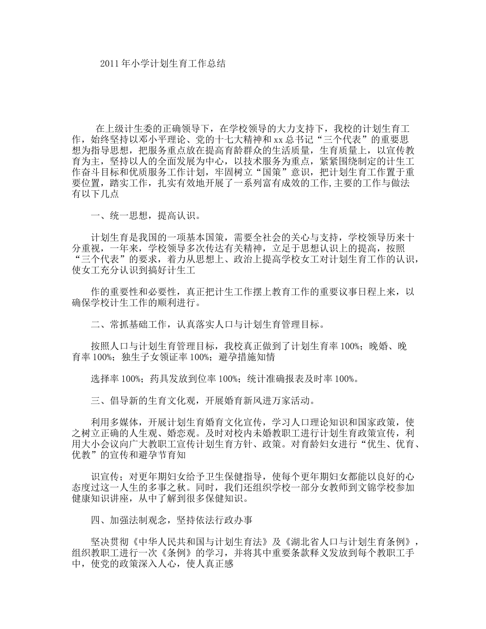 2011年小学计划生育工作总结_第1页
