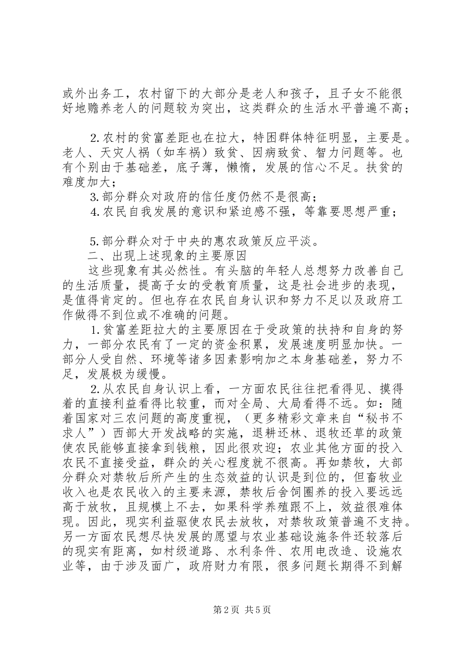 保先体会保持共产党员先进性努力做好三农工作_第2页