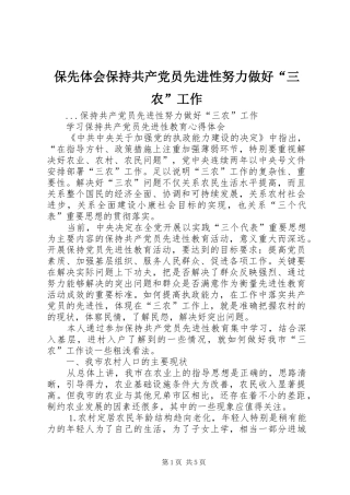 保先体会保持共产党员先进性努力做好三农工作