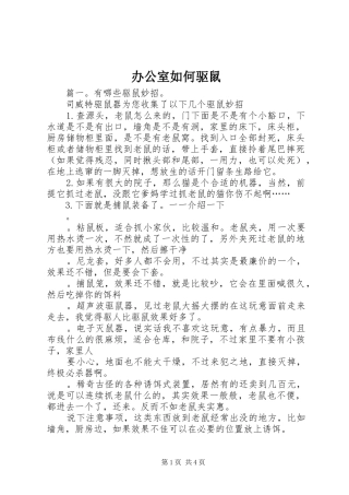 办公室如何驱鼠