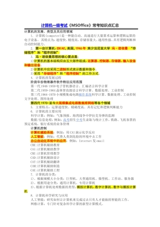 计算机一级考试《MSOffice》常考知识点汇总