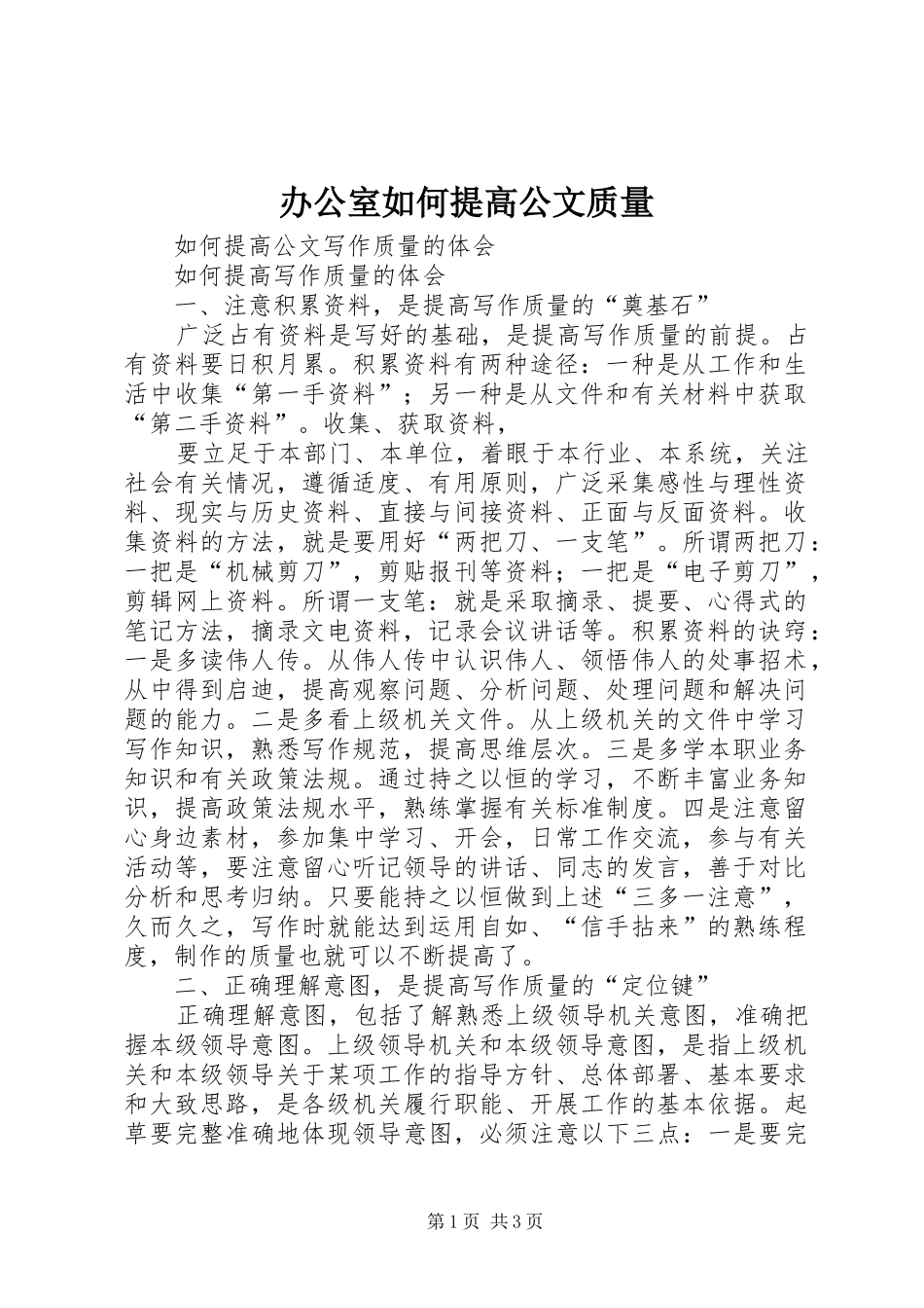 办公室如何提高公文质量_第1页