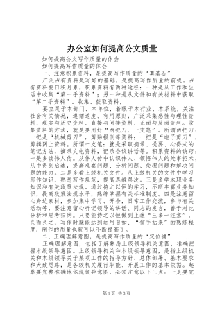 办公室如何提高公文质量