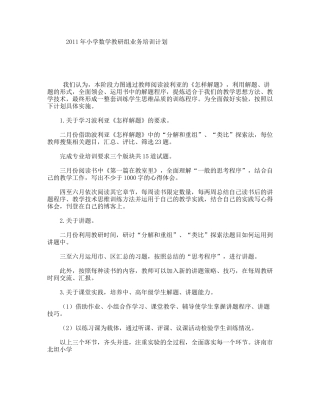 2011年小学数学教研组业务培训计划