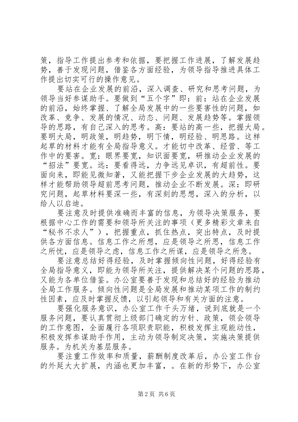 办公室如何在企业发展中更好地发挥职能作用_第2页