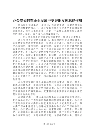 办公室如何在企业发展中更好地发挥职能作用