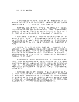 班级文化建设保障措施